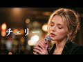 スピッツ『チェリー』ケルトver 英語で歌わせてみたJapanese AI Covers J POP Japanese Songs With Lyrics