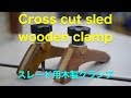 Table saw slad wooden clamp スレード用木工クランプ