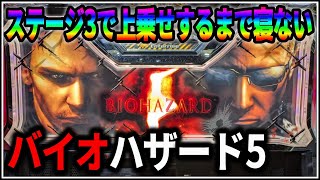 【パチスロ】バイオハザード5 ステージ3で上乗せするまで寝ない男 設定6 #6【BIOHAZARD】【パチンコ】【スロット】【生配信】【ライブ】