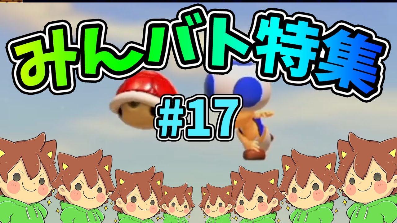 【スーパーマリオメーカー2】みんバト総集編‼️#17【ゆっくり実況プレイ】