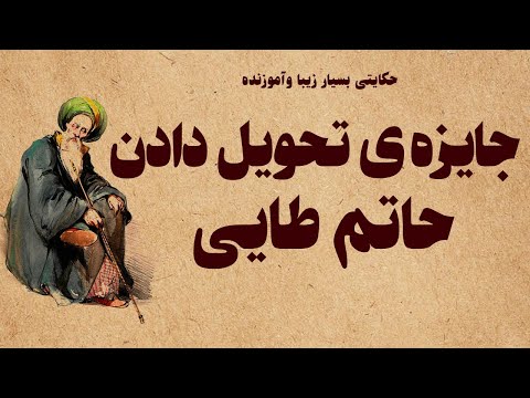 حکایت جایزه ی تحویل دادن حاتم طایی