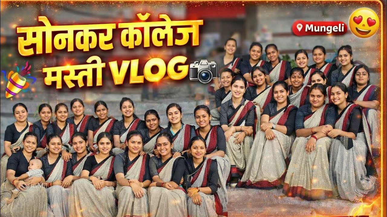 मस्ती सोनकर कॉलेज masti sonkar college all Student vlog 