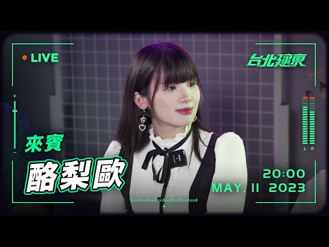 來賓：酪梨歐，助理主持：京野妮子、馬頭方丈