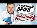 ЛУЧШИЙ ВРАЧ НА ПЛАНЕТЕ ЗЕМЛЯ \\ Surgeon simulator 2