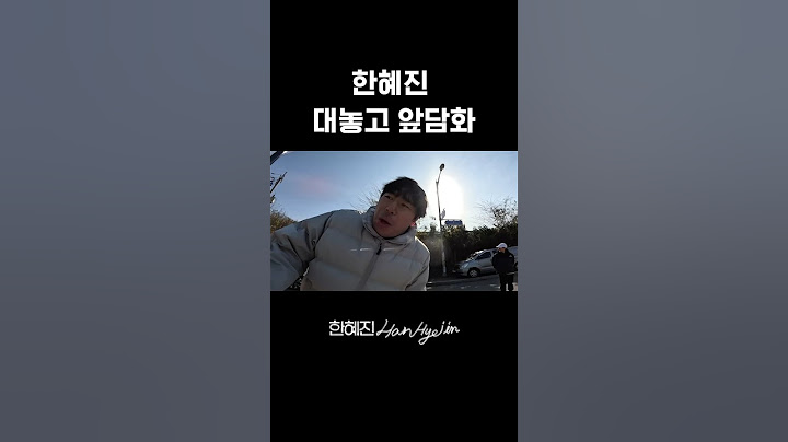 한혜진 말고 다른 혜진있어.. #한혜진 #이시언 #기안84 #ahorts