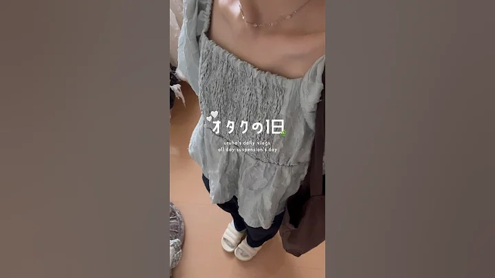 オタクの1日🌿‬