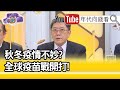 精彩片段》李秉穎：我不認為會那麼理想...【年代向錢看】20201019