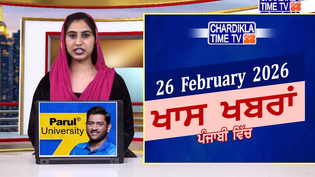 ਪੰਜਾਬੀ ਖ਼ਬਰਾਂ | Punjabi News Live Today | Latest Punjab News | Chardikla Time Tv News| Punjab Floods