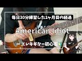 【ギター基礎練習28日目】American Idiot|1カ月目の経過