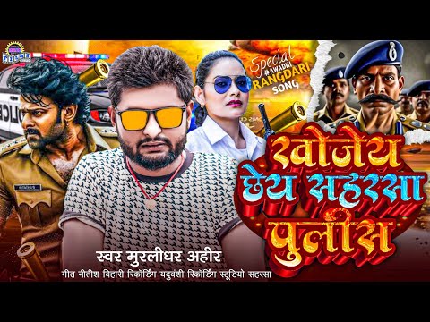 #Rangdari song | खोजेय छेय सहरसा पुलीश | Murlidhar Ahir new song Khojay chai sahars police |
