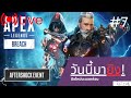 🔴Live|วันนี้จะไปplatinum  [Apex Legends] #7