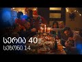 ჩემი ცოლის დაქალები - სერია 40 (სეზონი 14)