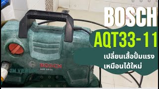 ซ่อมเครื่องล้างแรงดันสูง Bosch AQT33-11 เปลี่ยนเสื้อปั้ม เหมือนได้ใหม่