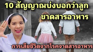 10 สัญญาณบ่งบอกว่าลูกขาดสารอาหาร การเสียชีวิตจากโรคขาดสารอาหาร