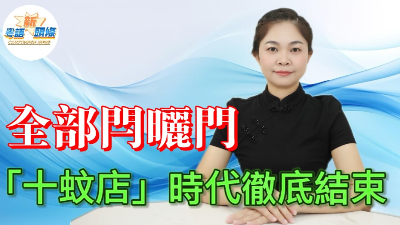 全部閂曬門！八成門店將關閉重開！徹底告別「十蚊店」，借迪士尼、寶可夢狂割韭菜？！授權費狂升、利潤大跌、加盟商慘被拖落水！消費者直斥：變相升價！呢盤賭局到底系定乾坤定系自挖墳墓？|名創優品|商业|粵語