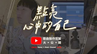 #做音樂 #詞曲創作 #音樂製作 金魚數位音樂 Danny 點亮心中的自己 音樂製作花絮