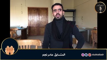 عامر نجم - مسابقة أجمل الأصوات في التلاوة والإنشاد والأذان