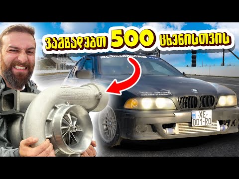 რა გვჭირდება 500 ცხენის მისაღებად BMW E39-ზე
