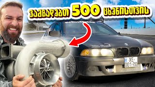 ვამზადებთ E39 -ს 500 ცხენისთვის