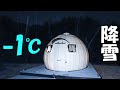 -1℃降雪のドーム泊!組み立て式で真冬の夜は越えられる?