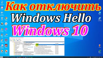 Как полностью отключить Windows Hello