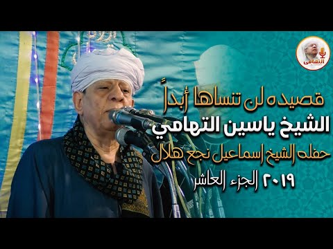 قصيدة لن تنساها أبداً الشيخ ياسين التهامي - حفله الشيخ اسماعيل نجع هلال ٢٠١٩ الجزء العاشر