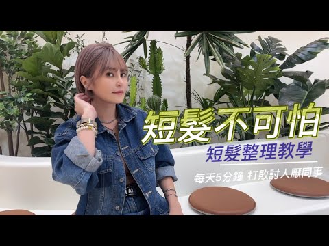 別在害怕短髮了 5分鐘給妳漂亮的短髮