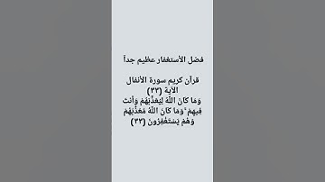 سورة الأنفال الآية (٣٣) وما كان اللَّه ليعذبَهم وأنت فيهِم ۚ وما كَان اللّه معذبهم وهم يستغفرون (٣٣)