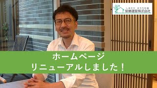 ホームページリニューアルしました！