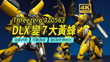 細節依舊+可動優秀！ Threezero DLX變7大黃蜂深度評測，同時比較三零變5大黃蜂與外傳大黃蜂【4K】