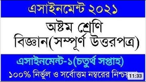 4th Week Assignment 2021। Class 8 Biggan Assignment। ৮ম শ্রেনির ৪র্থ সপ্তাহের বিজ্ঞান এসাইনমেন্ট২০২১