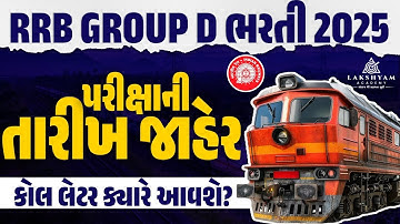 RRB Group D Exam Date 2025 | કોલ લેટર ક્યારે આવશે? | Railway Group D Exam Date 2025 Gujarati