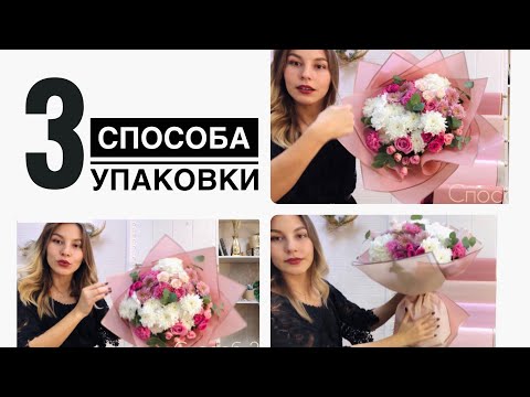 КАК упаковать КРУГЛЫЙ букет. 3 СПОСОБА!