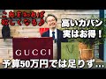 GUCCI 予算オーバーだけどグッチのカバンを買った理由とは 社内のカバン職人からは意外な反応でした GUCCI 予算オーバーだけどグッチのカバンを買った理由とは 社内のカバン職人からは意外な反応でした