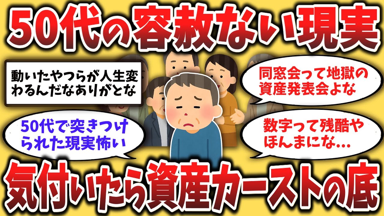 【２chシニア】50代60代必見！『50代同窓会で知った残酷すぎる格差と、そこから見えた“人生の立て直し方”』【ゆっくり解説】