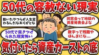 【２chシニア】50代60代必見！『50代同窓会で知った残酷すぎる格差と、そこから見えた“人生の立て直し方”』【ゆっくり解説】