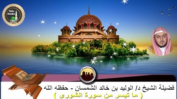 ما تيسر من سورة الشورى# صلاة الفجر# 2- 3 -1443# مسجد قباء# لفضيلة الشيخ د/الوليد الشمسان - حفظه الله