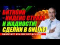 Биткоин - индекс страха и жадности! Открываем сделки в online! Обзор по BTC ETH XRP DOT BCH ZEC