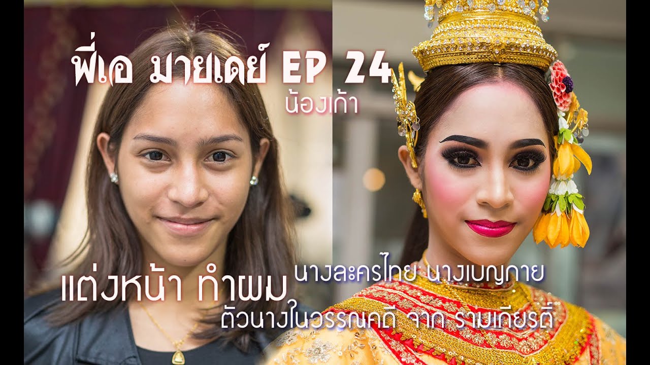 พี่เอ มายเดย์ EP 24 แต่งหน้า นางละคร ตัวนาง วรรณคดี ในแบบพี่เอ(น้องเก้า)