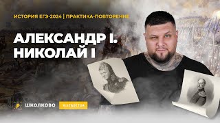 ПРАКТИКА-ПОВТОРЕНИЕ Александр I. Николай I.