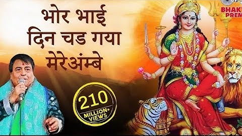 Bhor Bhai Din Chad Gaya Meri Ambe | Best Aarti | Narendra Chanchal | Ambe Maa Aarti | Mata Ki Aarti