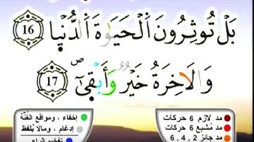 سورة الأعلى برواية ورش عن نافع بصوت الحصري مكررة 10 مرات