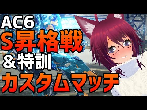 AC6 S昇格戦＆特訓カスタムマッチ【アーマード・コア6 Steam版】#９