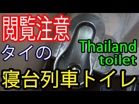 閲覧注意 タイの寝台列車のトイレは意外に綺麗 Thailand Toilet Youtube