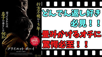【映画紹介】【ゆっくり映画レビュー】　クワイエット・ボーイ　　驚愕のオチ！！　帰ってきた息子は、悪魔？？　ネタバレなしで紹介します！！