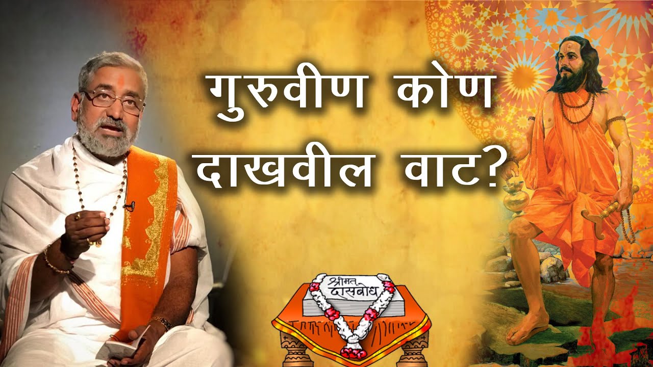 गुरुवीण कोण दाखवील वाट? | निरूपण - मोहनबुवा रामदासी