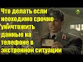 Приложение для уничтожения данных в телефоне при экстренной ситуации!