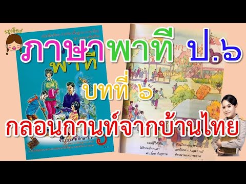 ภาษาพาทีบทที่ 6 กลอนกานท์จากบ้านไทย #ห้องเรียนครูเดียร์