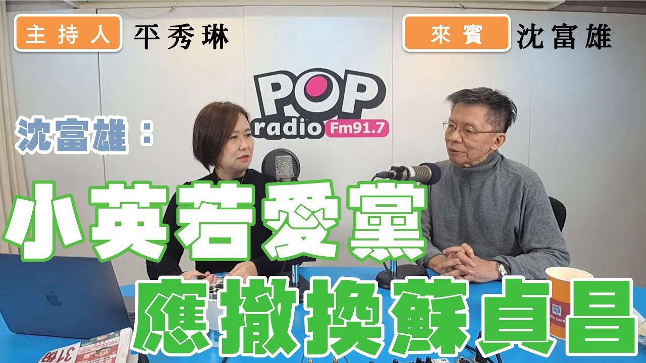 2022-12-08《POP撞新聞》平秀琳專訪 沈富雄 談「沈富雄：侯友宜必選總統 賴清德必接主席」