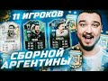 11 ИГРОКОВ АРГЕНТИНЫ В ФУТ ДРАФТЕ FIFA 22